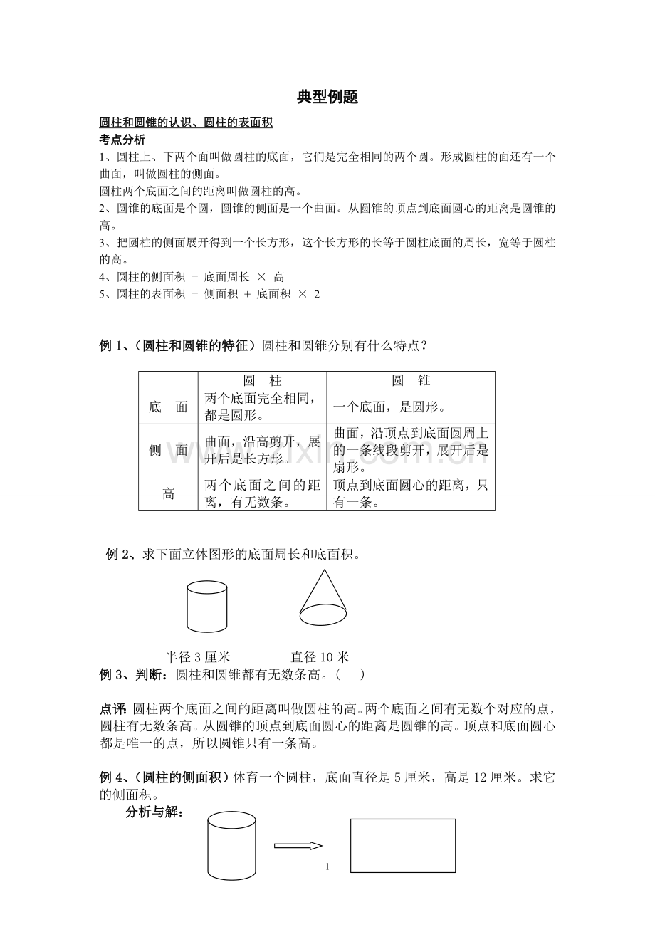 圆柱与圆锥典型例题.doc_第1页