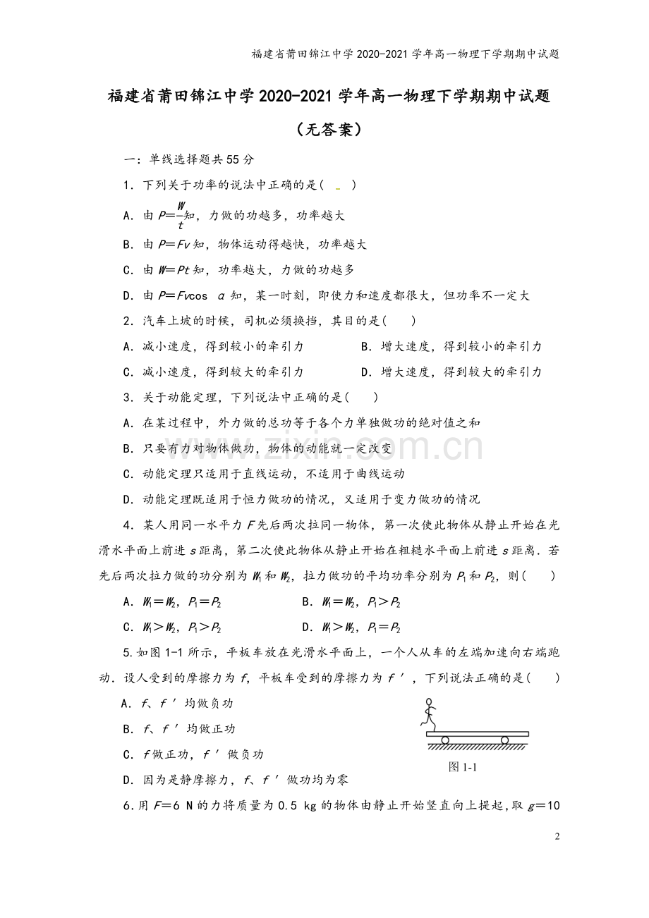 福建省莆田锦江中学2020-2021学年高一物理下学期期中试题.doc_第2页