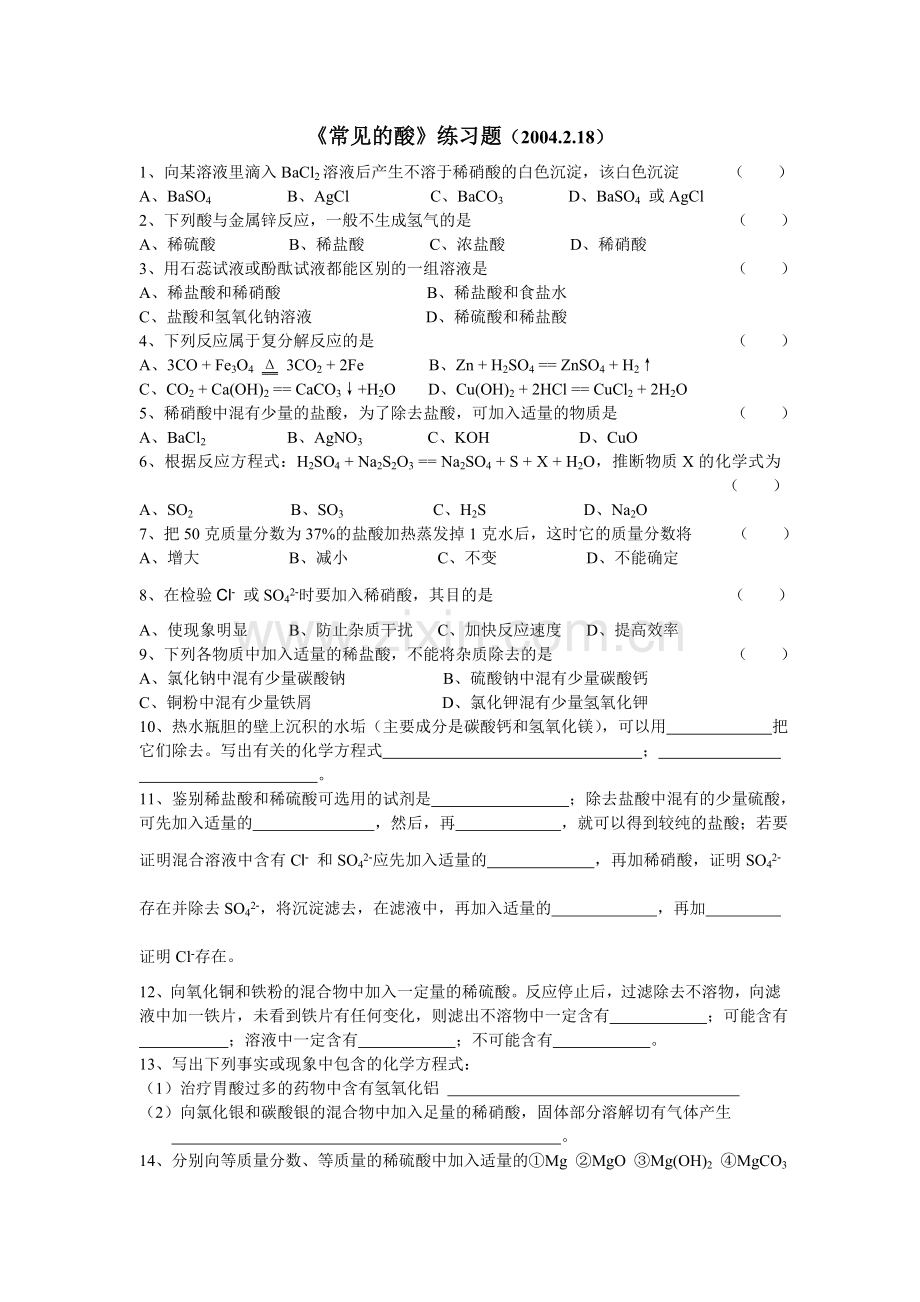 《常见的酸》练习题.doc_第1页