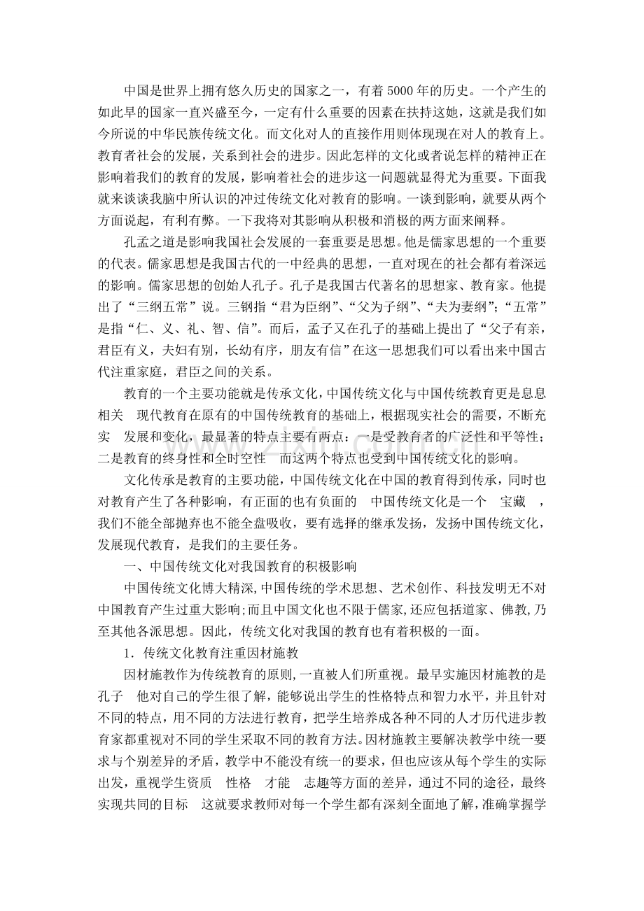 传统文化对教育的影响.doc_第1页