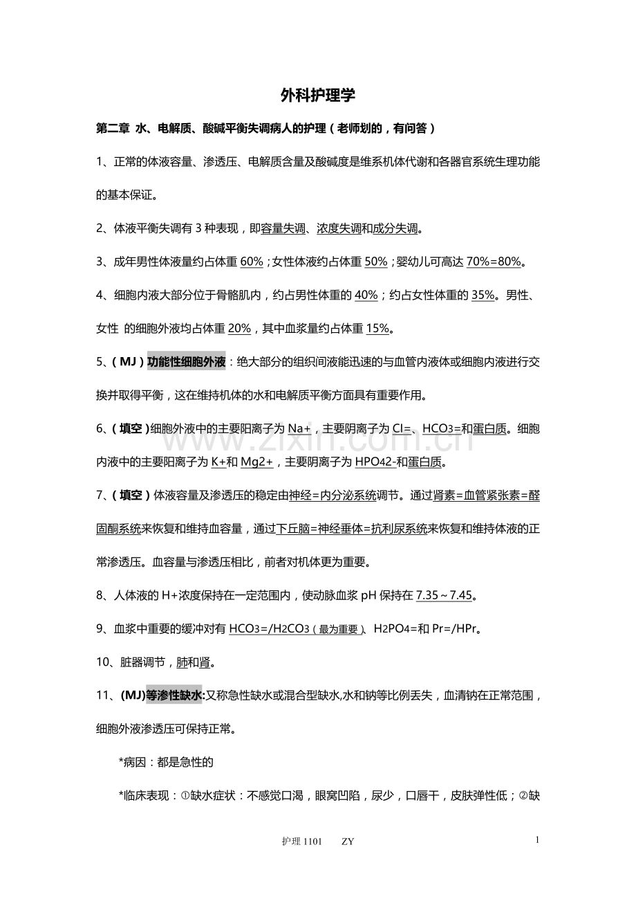 外科护理学知识点整理.doc_第1页