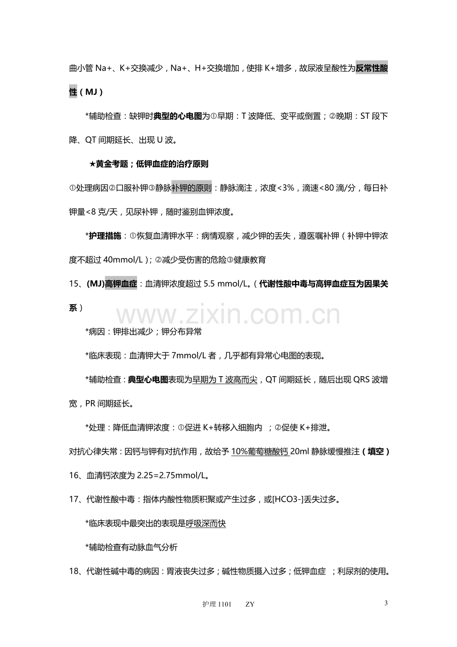 外科护理学知识点整理.doc_第3页