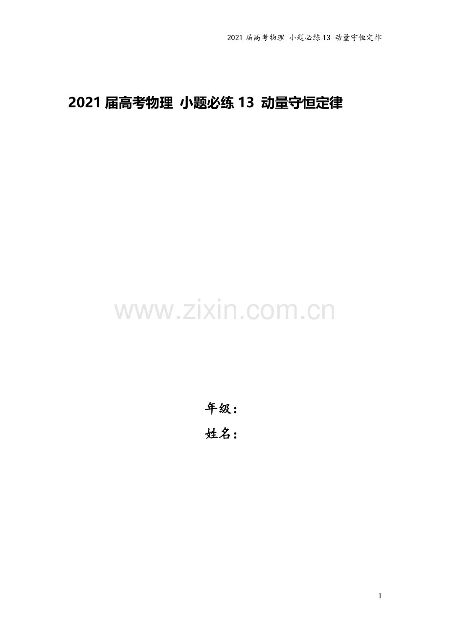 2021届高考物理-小题必练13-动量守恒定律.doc_第1页