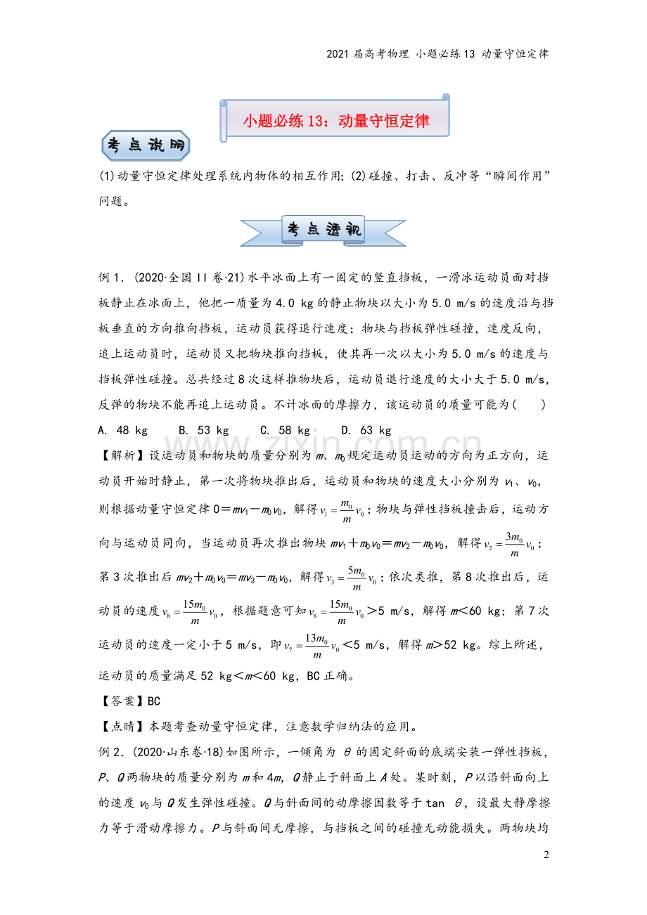 2021届高考物理-小题必练13-动量守恒定律.doc_第2页