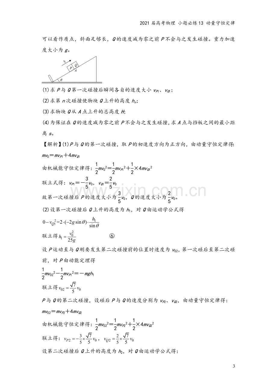 2021届高考物理-小题必练13-动量守恒定律.doc_第3页