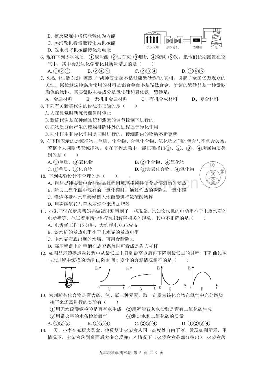 杭州市九年级上科学期末模拟卷.doc_第2页