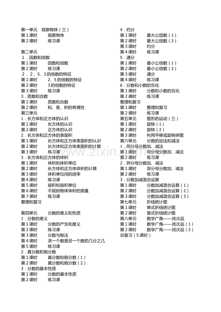 人教版五年级下册数学课时安排.doc_第1页