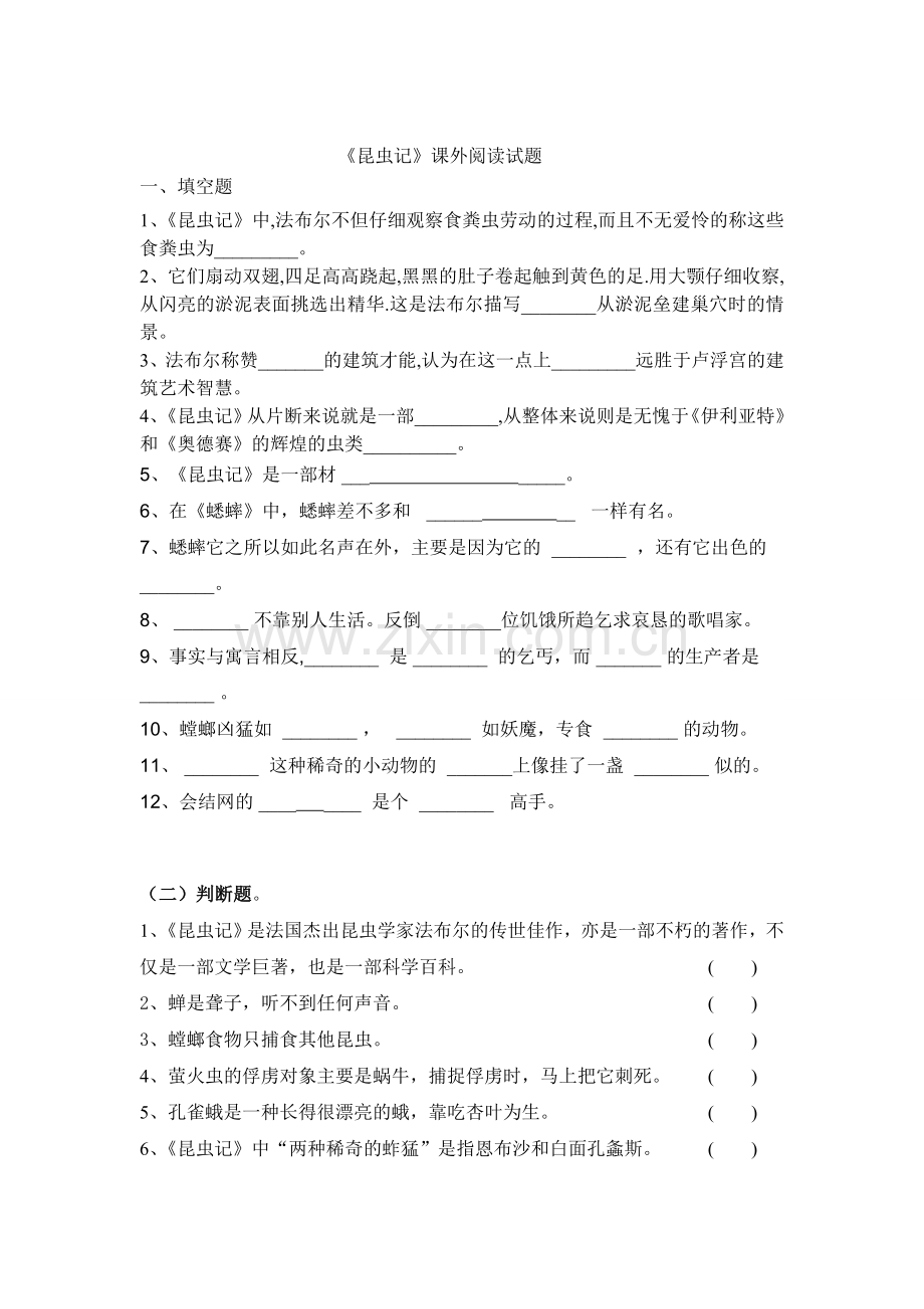 ⑴昆虫记练习题及答案.doc_第1页