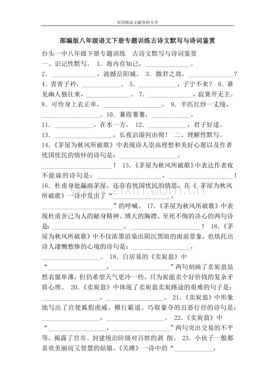 部编版八年级语文下册专题训练古诗文默写与诗词鉴赏.doc_第1页