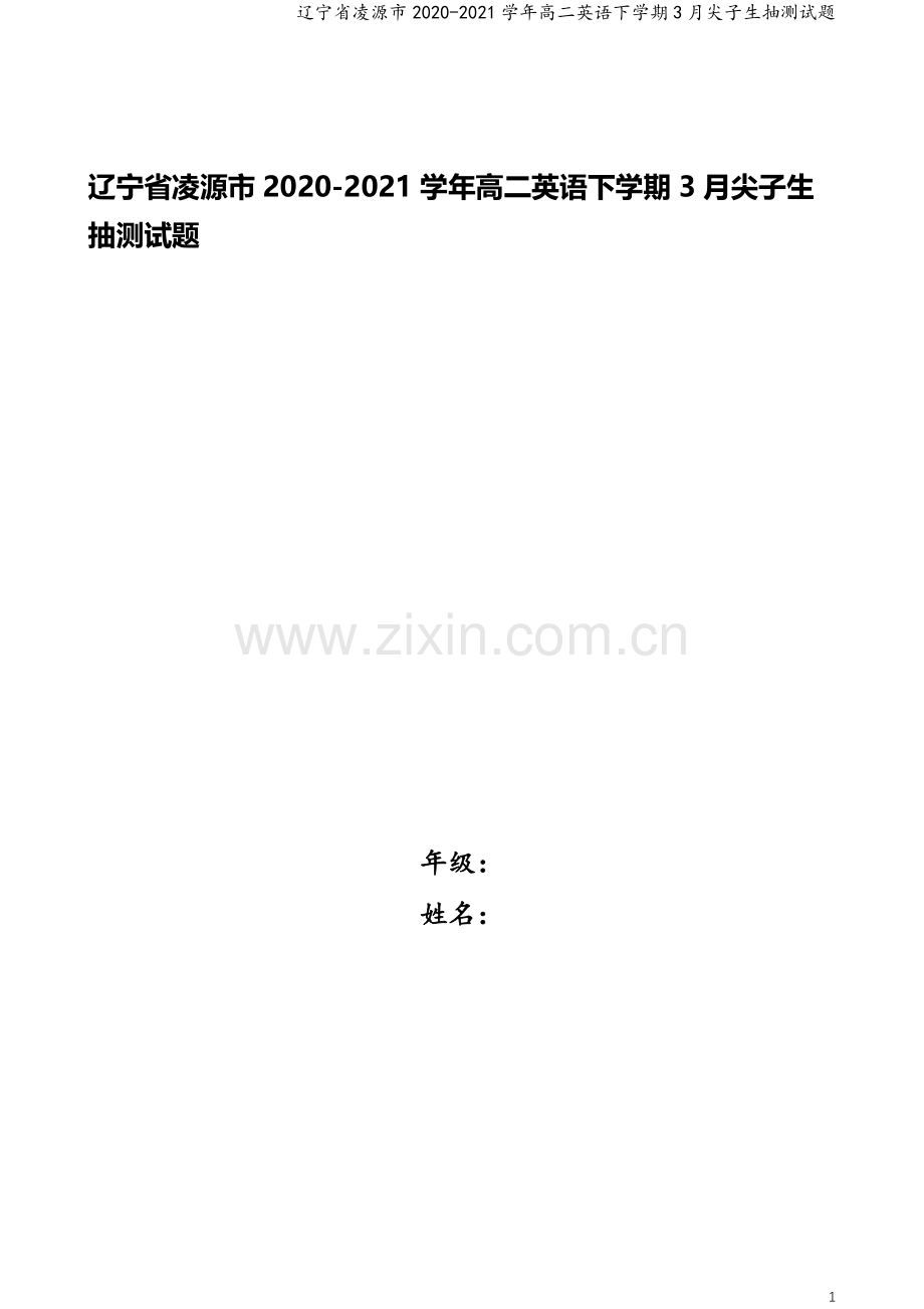 辽宁省凌源市2020-2021学年高二英语下学期3月尖子生抽测试题.doc_第1页