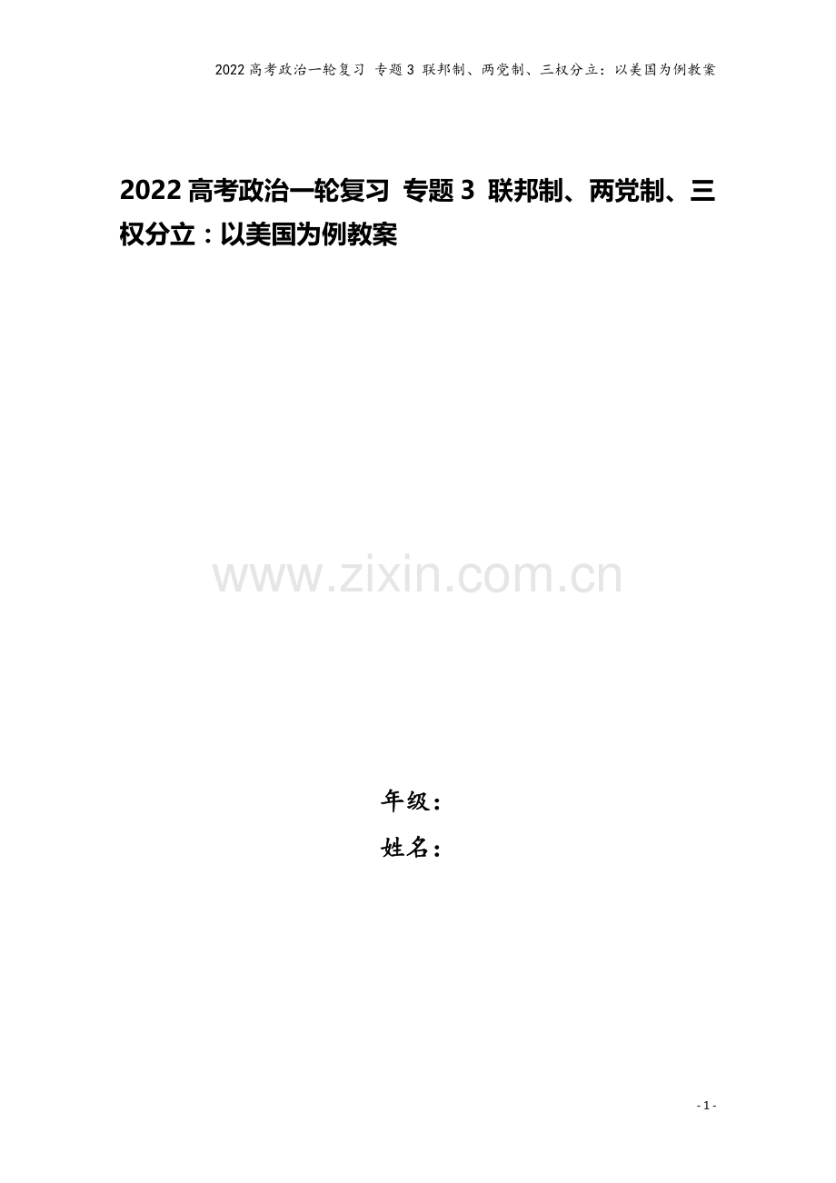 2022高考政治一轮复习-专题3-联邦制、两制、三权分立：以美国为例教案.doc_第1页