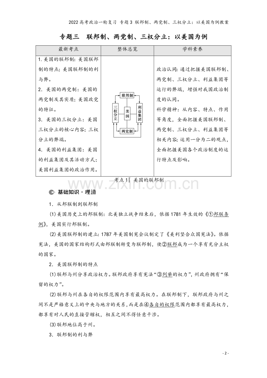 2022高考政治一轮复习-专题3-联邦制、两制、三权分立：以美国为例教案.doc_第2页