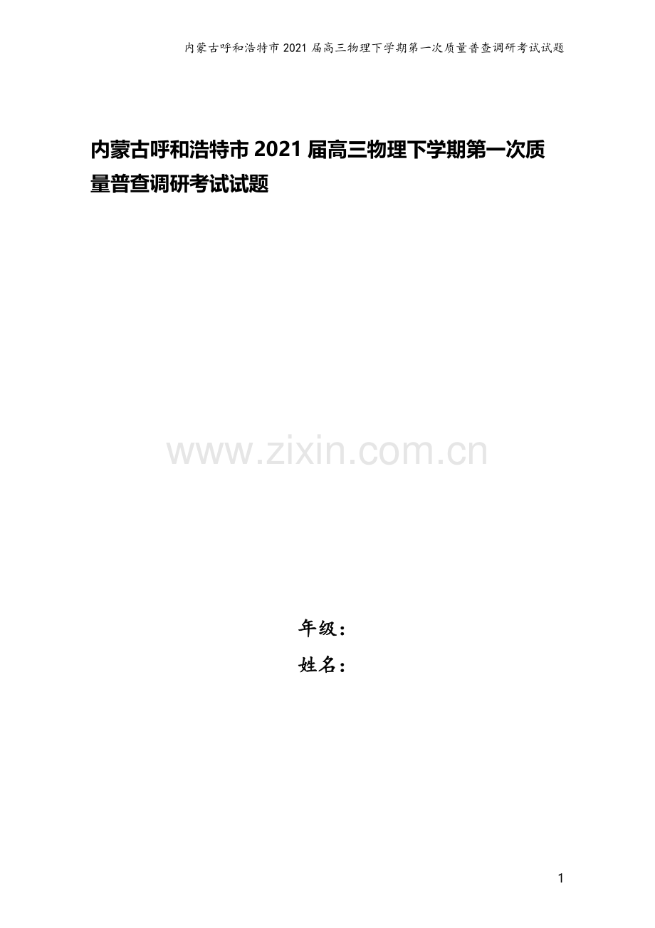 内蒙古呼和浩特市2021届高三物理下学期第一次质量普查调研考试试题.doc_第1页