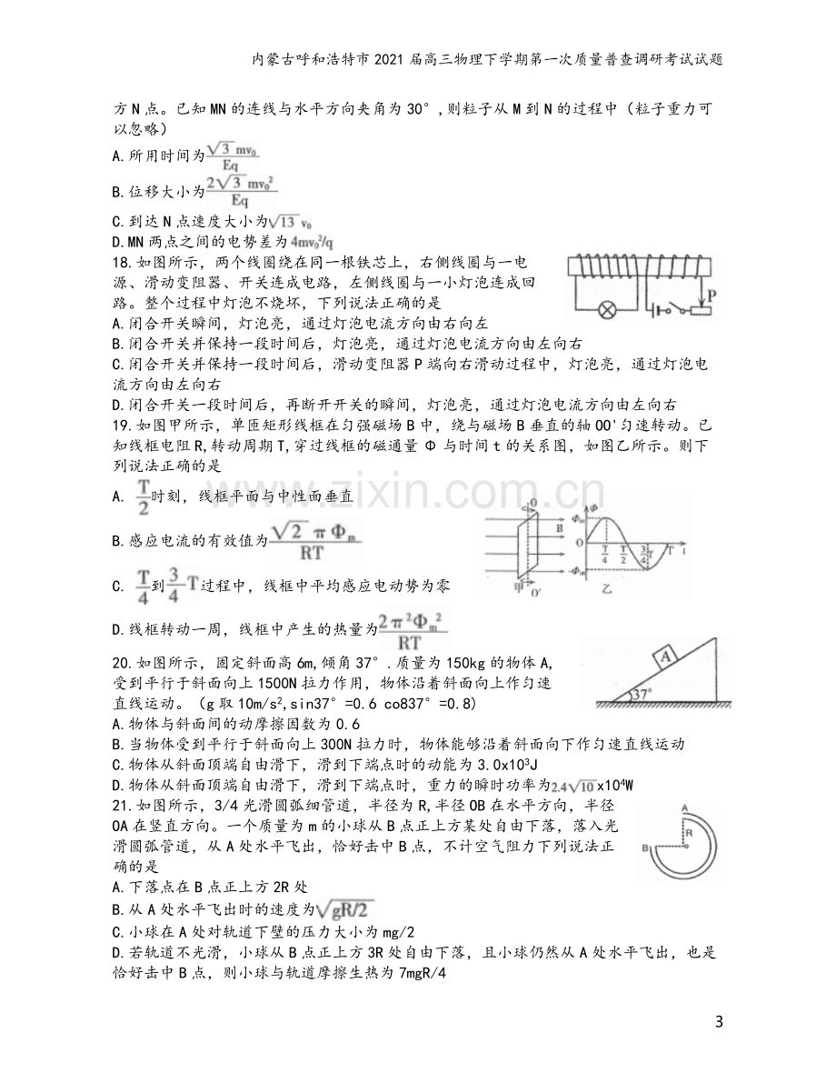 内蒙古呼和浩特市2021届高三物理下学期第一次质量普查调研考试试题.doc_第3页