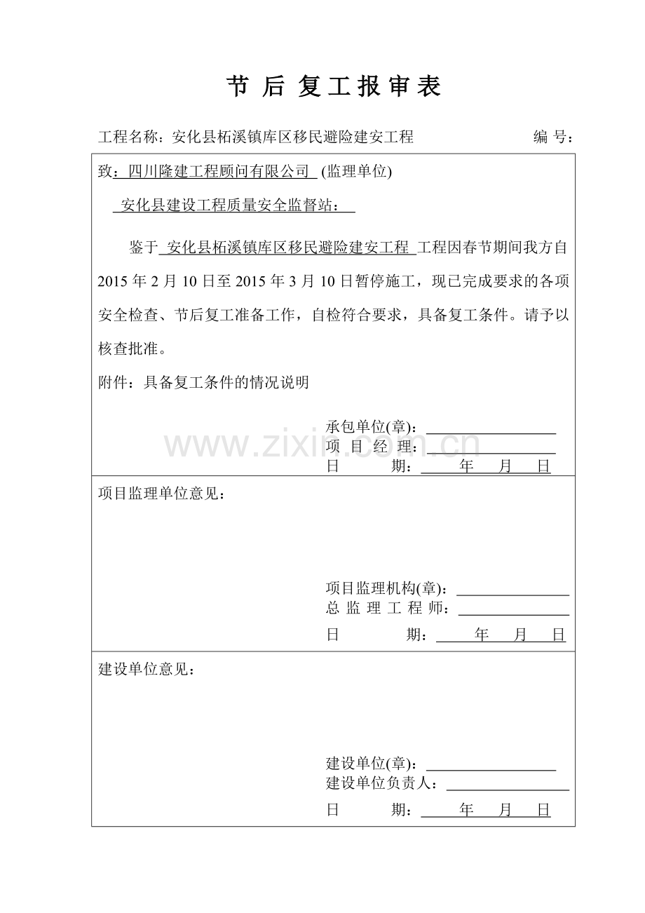 节后复工报审表.doc_第1页