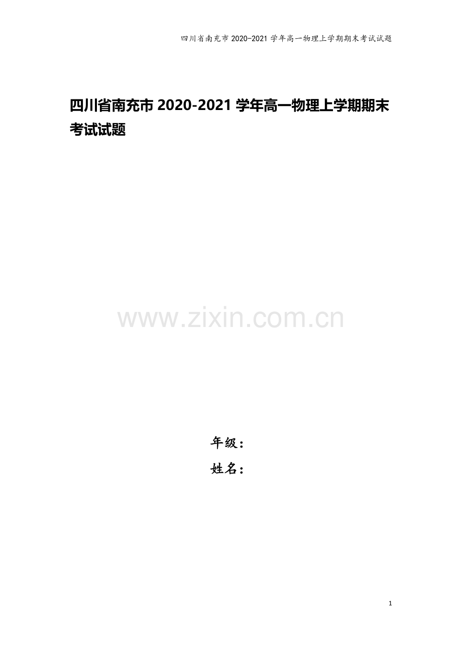 四川省南充市2020-2021学年高一物理上学期期末考试试题.doc_第1页