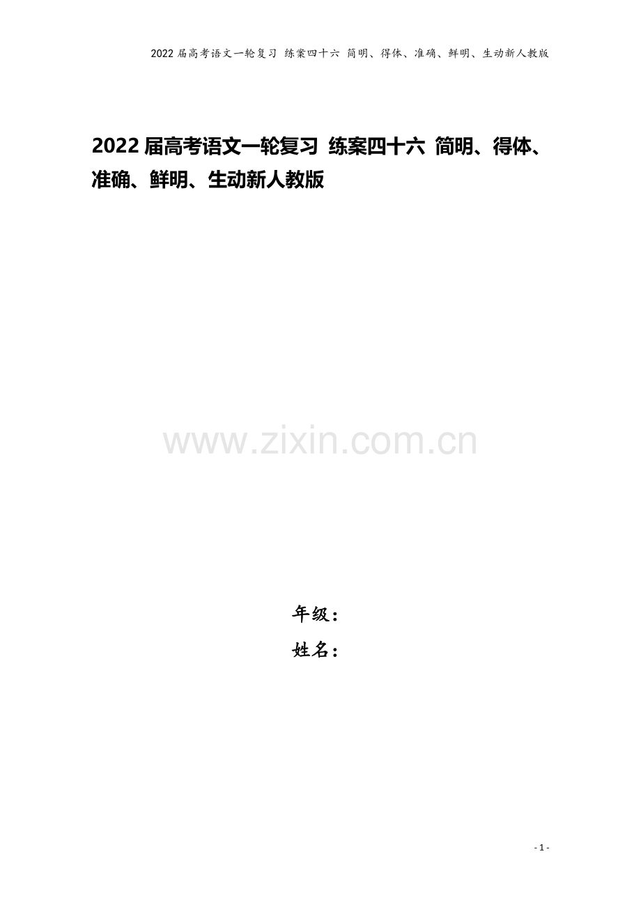 2022届高考语文一轮复习-练案四十六-简明、得体、准确、鲜明、生动新人教版.docx_第1页