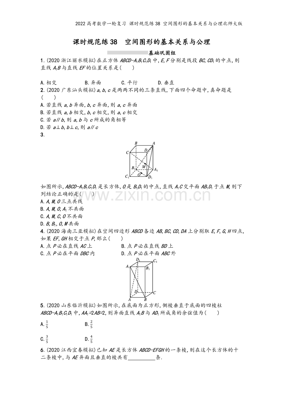 2022高考数学一轮复习-课时规范练38-空间图形的基本关系与公理北师大版.docx_第2页