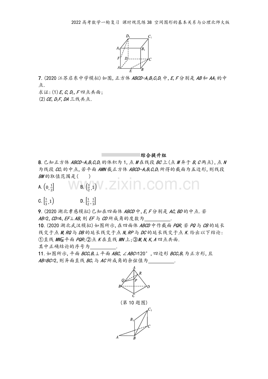 2022高考数学一轮复习-课时规范练38-空间图形的基本关系与公理北师大版.docx_第3页