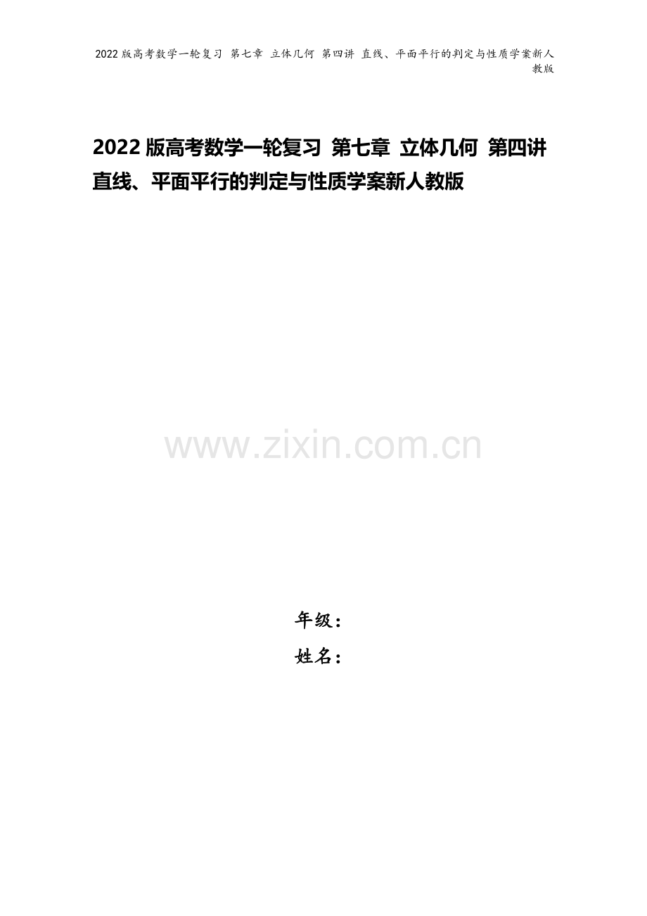 2022版高考数学一轮复习-第七章-立体几何-第四讲-直线、平面平行的判定与性质学案新人教版.doc_第1页