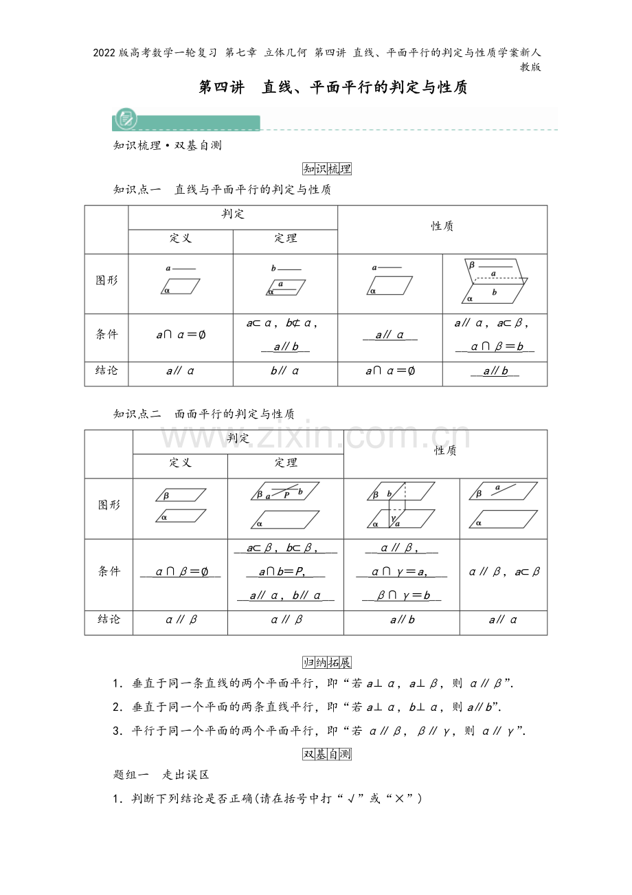 2022版高考数学一轮复习-第七章-立体几何-第四讲-直线、平面平行的判定与性质学案新人教版.doc_第2页