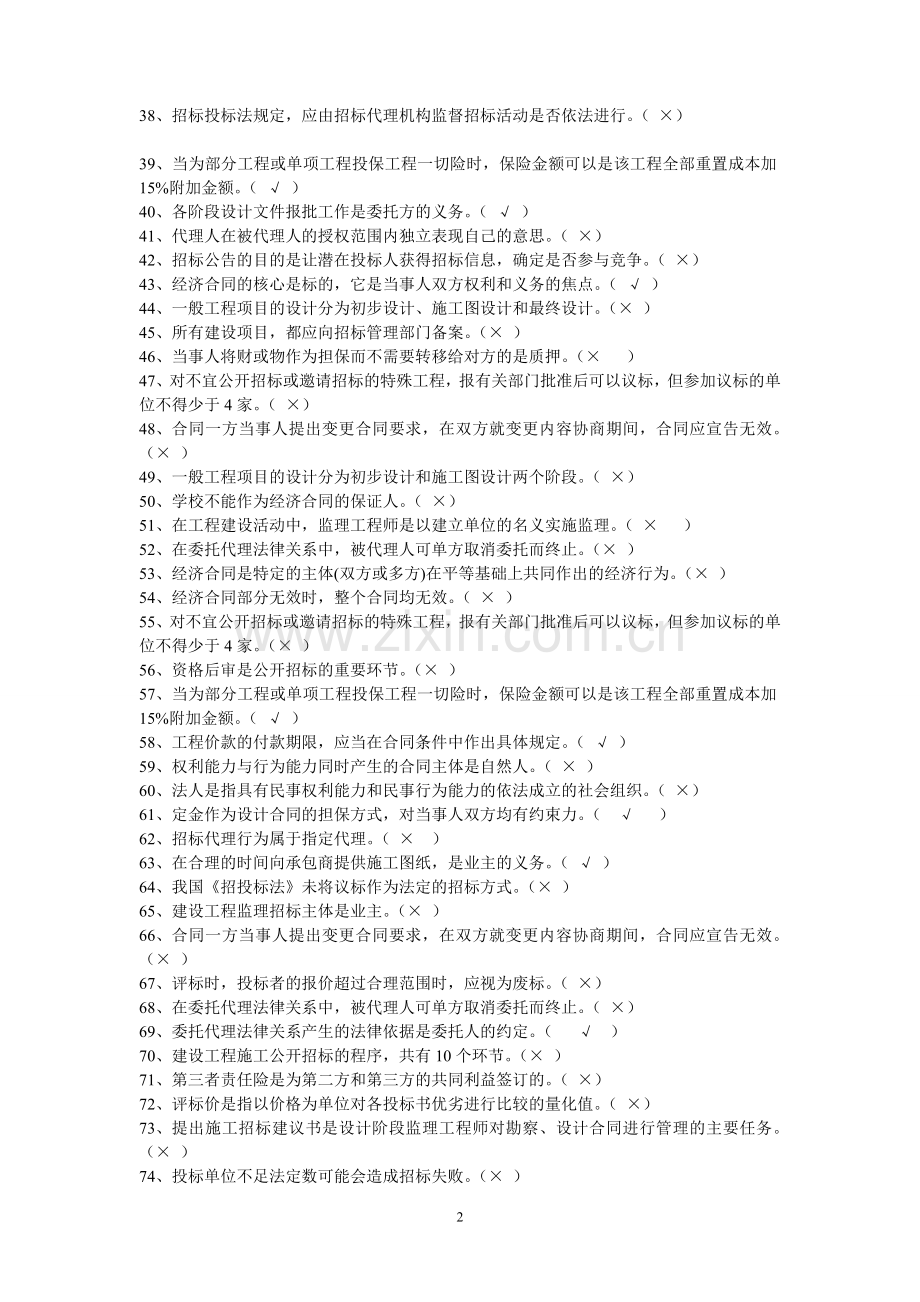 招投标与合同管理——判断、多选.doc_第2页