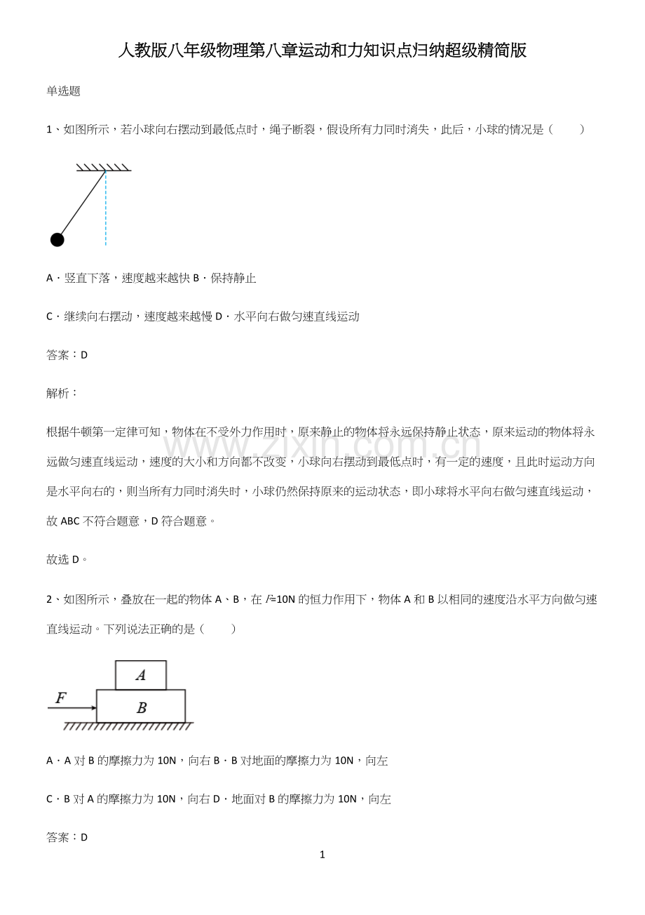 人教版八年级物理第八章运动和力知识点归纳超级精简版.docx_第1页