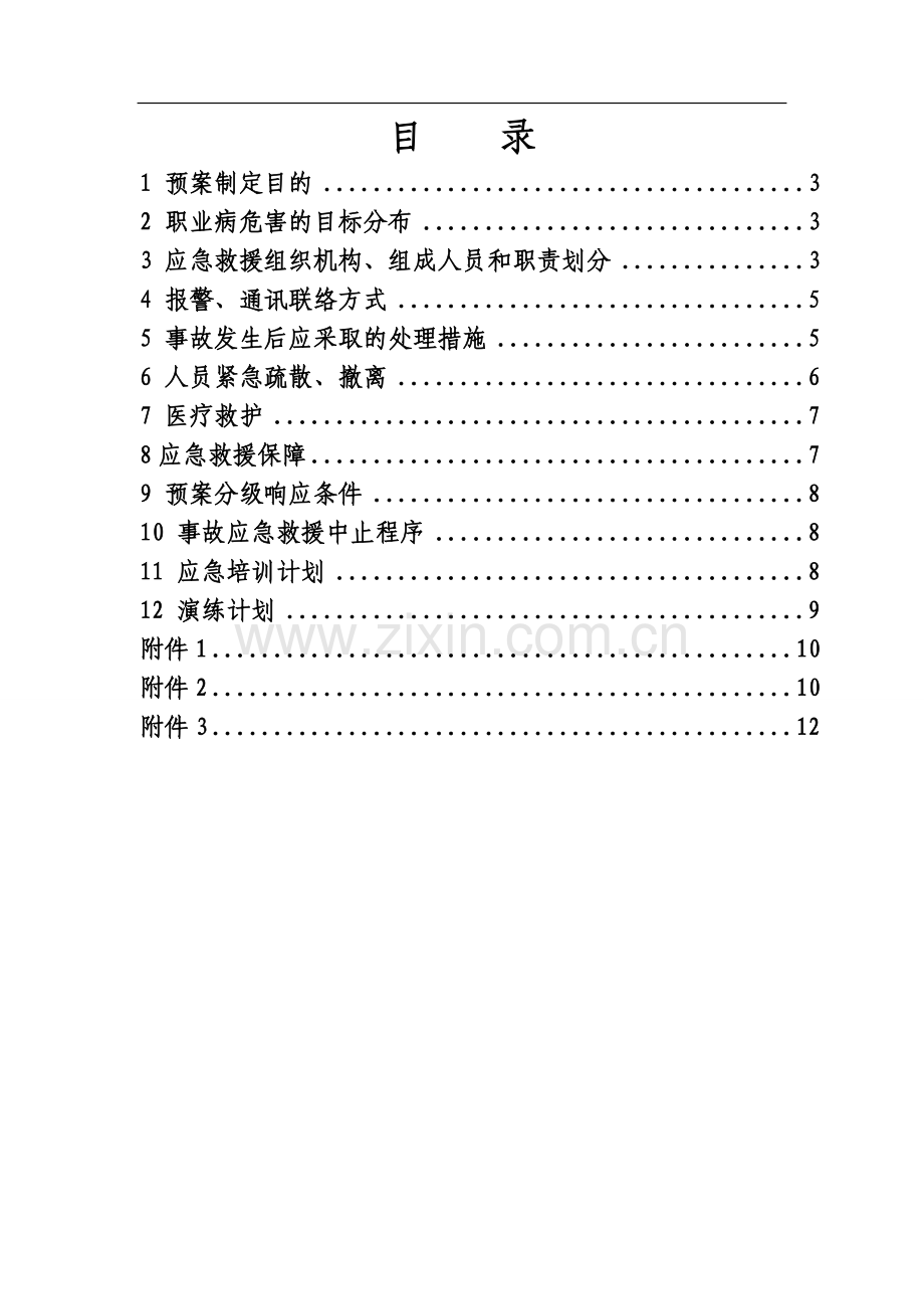 职业危害事故应急救援预案.doc_第2页