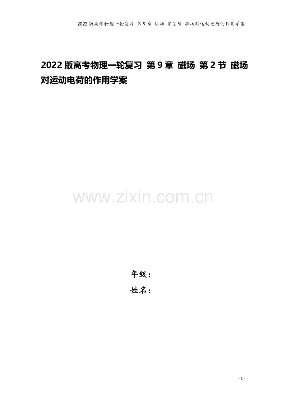 2022版高考物理一轮复习-第9章-磁场-第2节-磁场对运动电荷的作用学案.doc_第1页