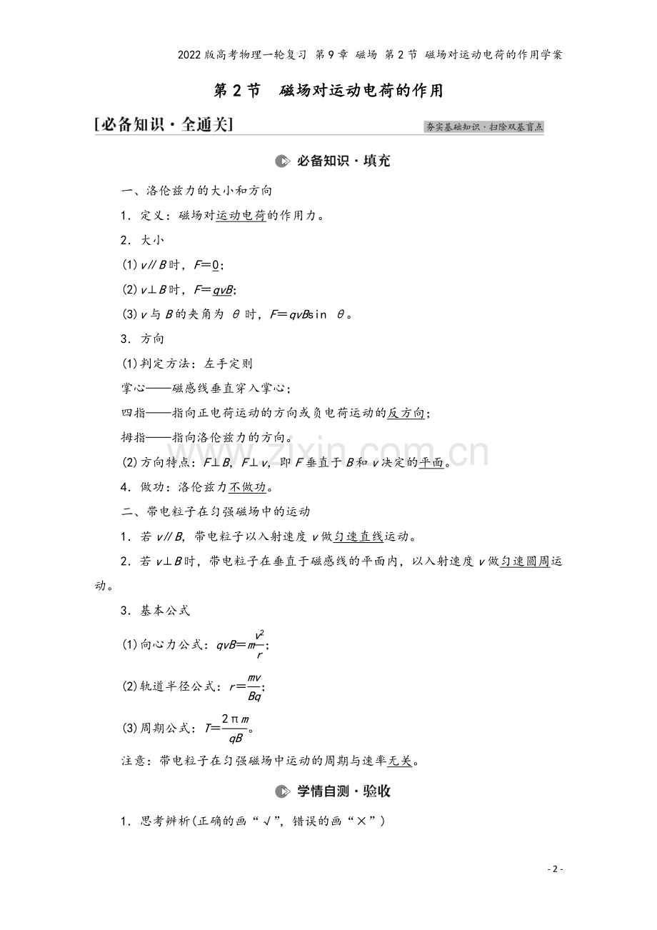 2022版高考物理一轮复习-第9章-磁场-第2节-磁场对运动电荷的作用学案.doc_第2页