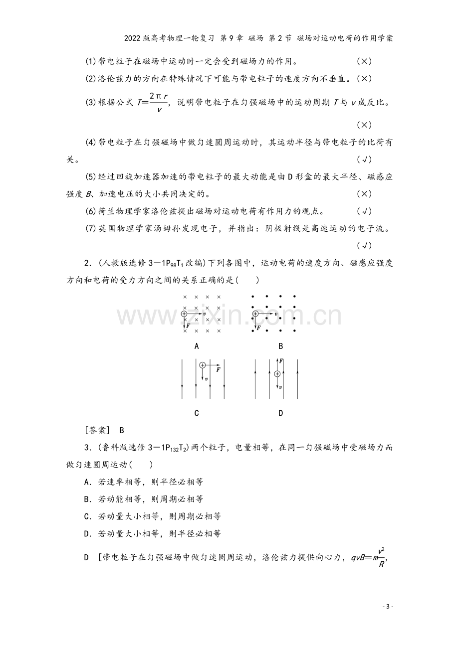 2022版高考物理一轮复习-第9章-磁场-第2节-磁场对运动电荷的作用学案.doc_第3页