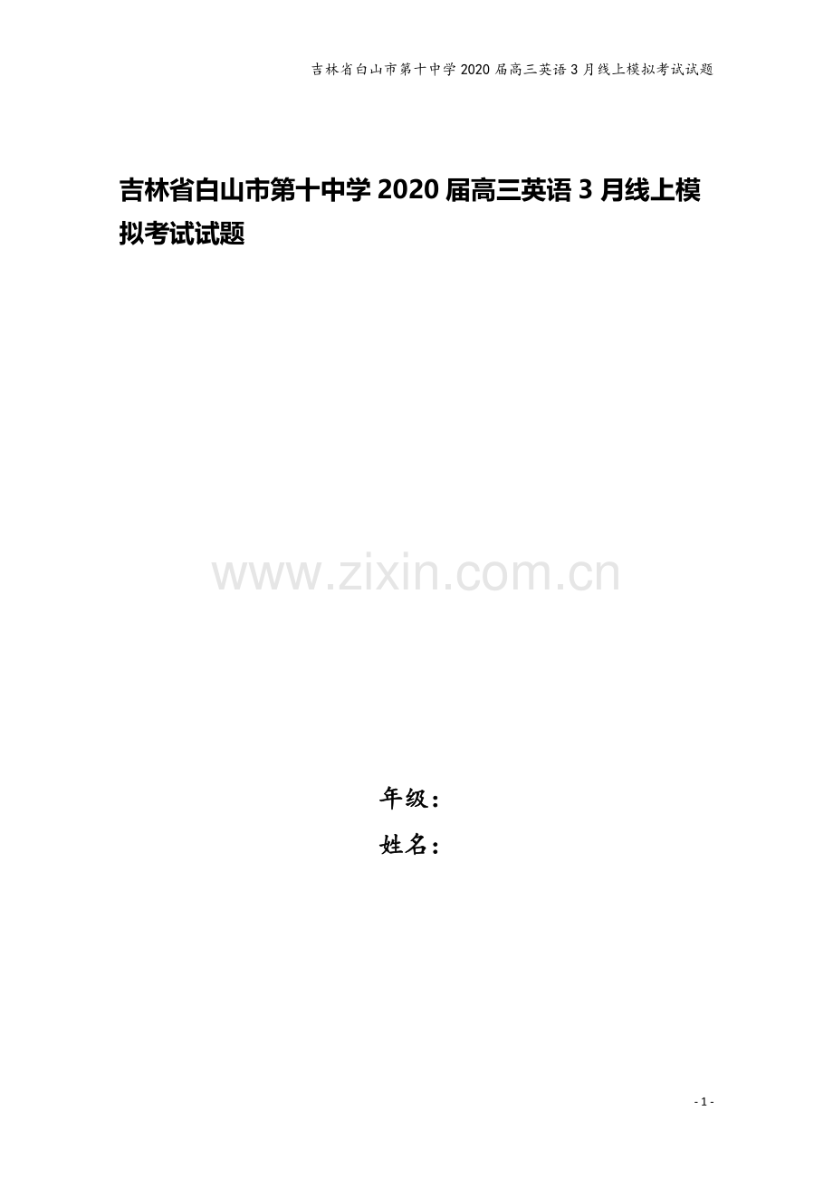 吉林省白山市第十中学2020届高三英语3月线上模拟考试试题.doc_第1页