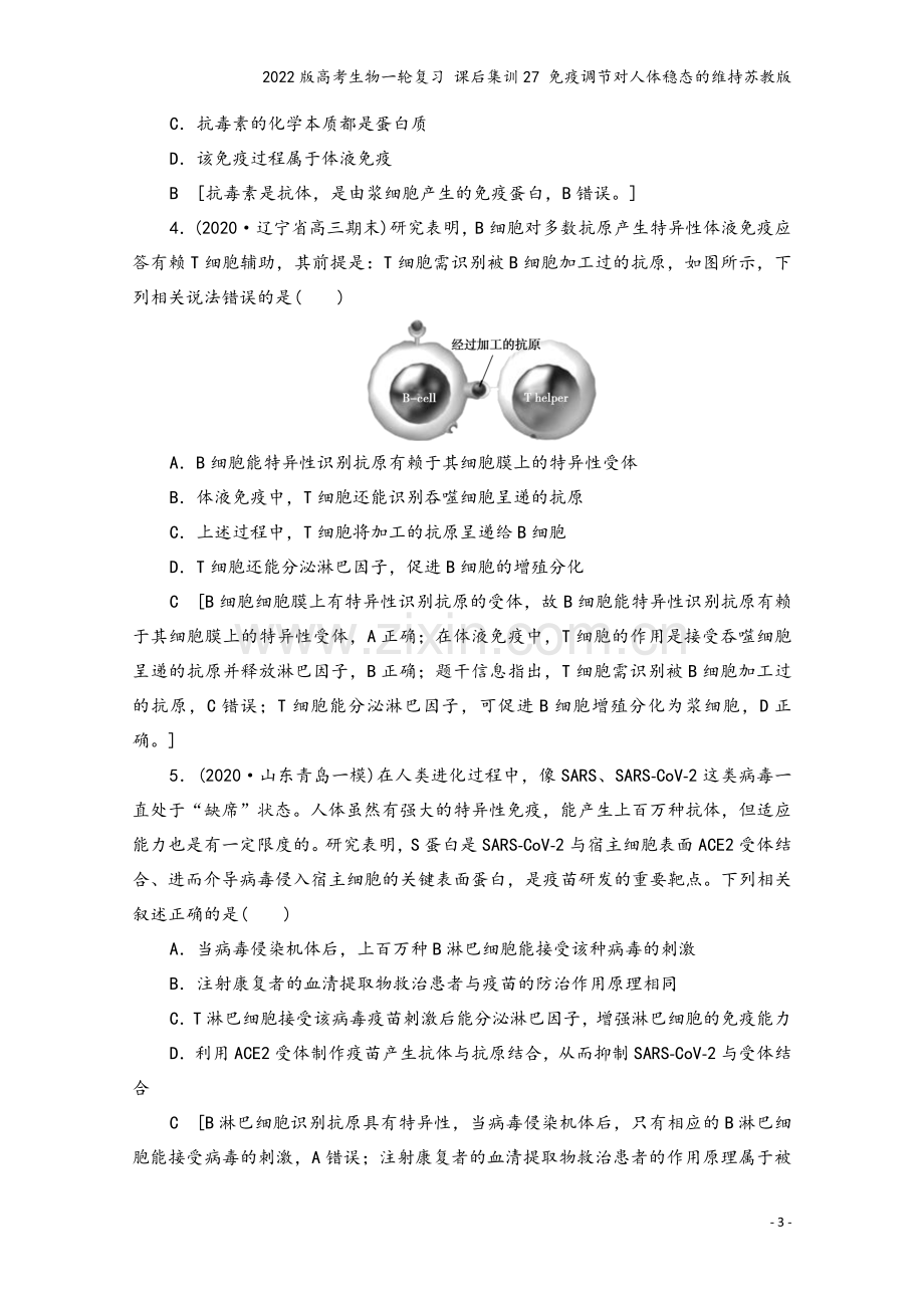 2022版高考生物一轮复习-课后集训27-免疫调节对人体稳态的维持苏教版.doc_第3页