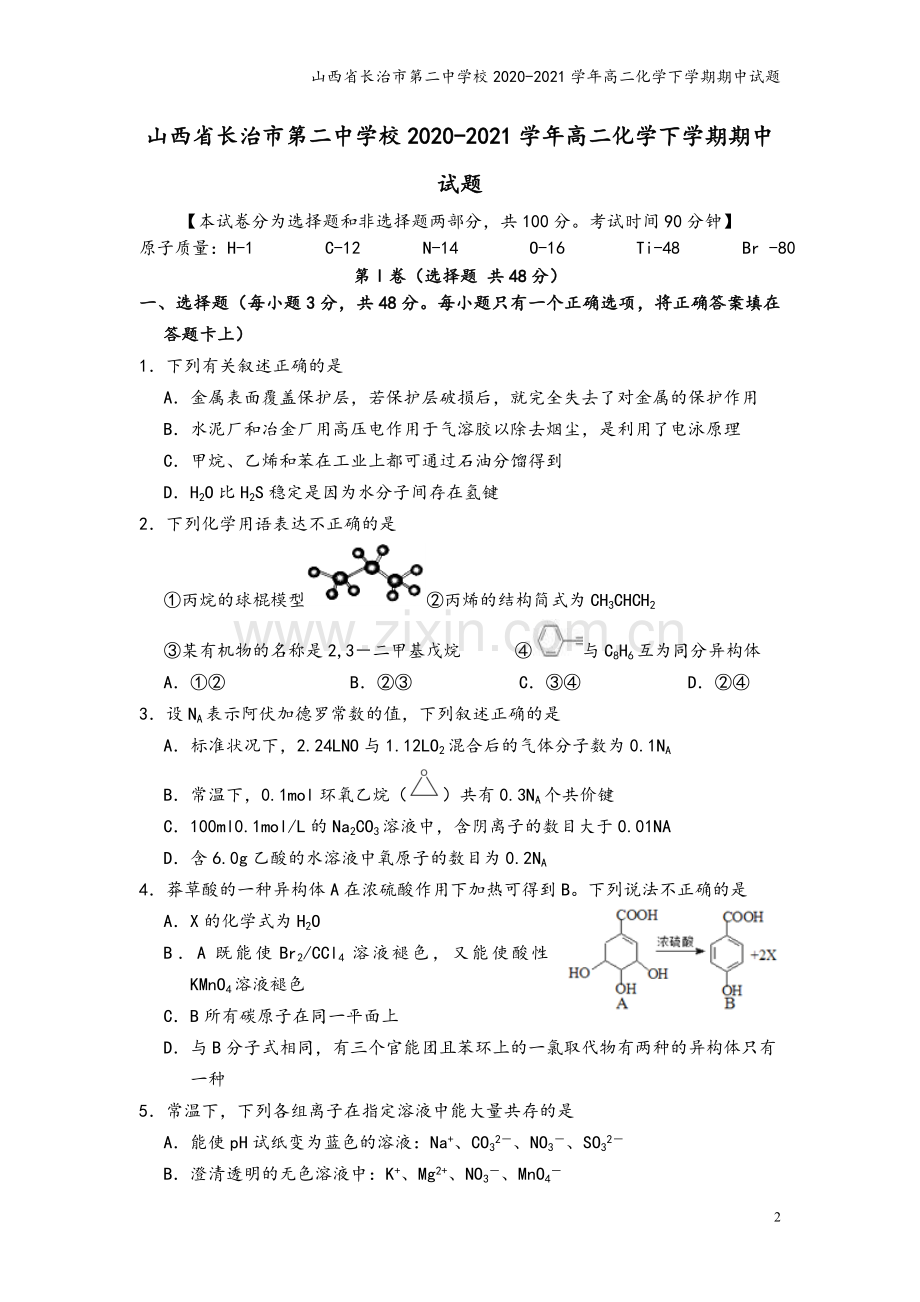 山西省长治市第二中学校2020-2021学年高二化学下学期期中试题.doc_第2页