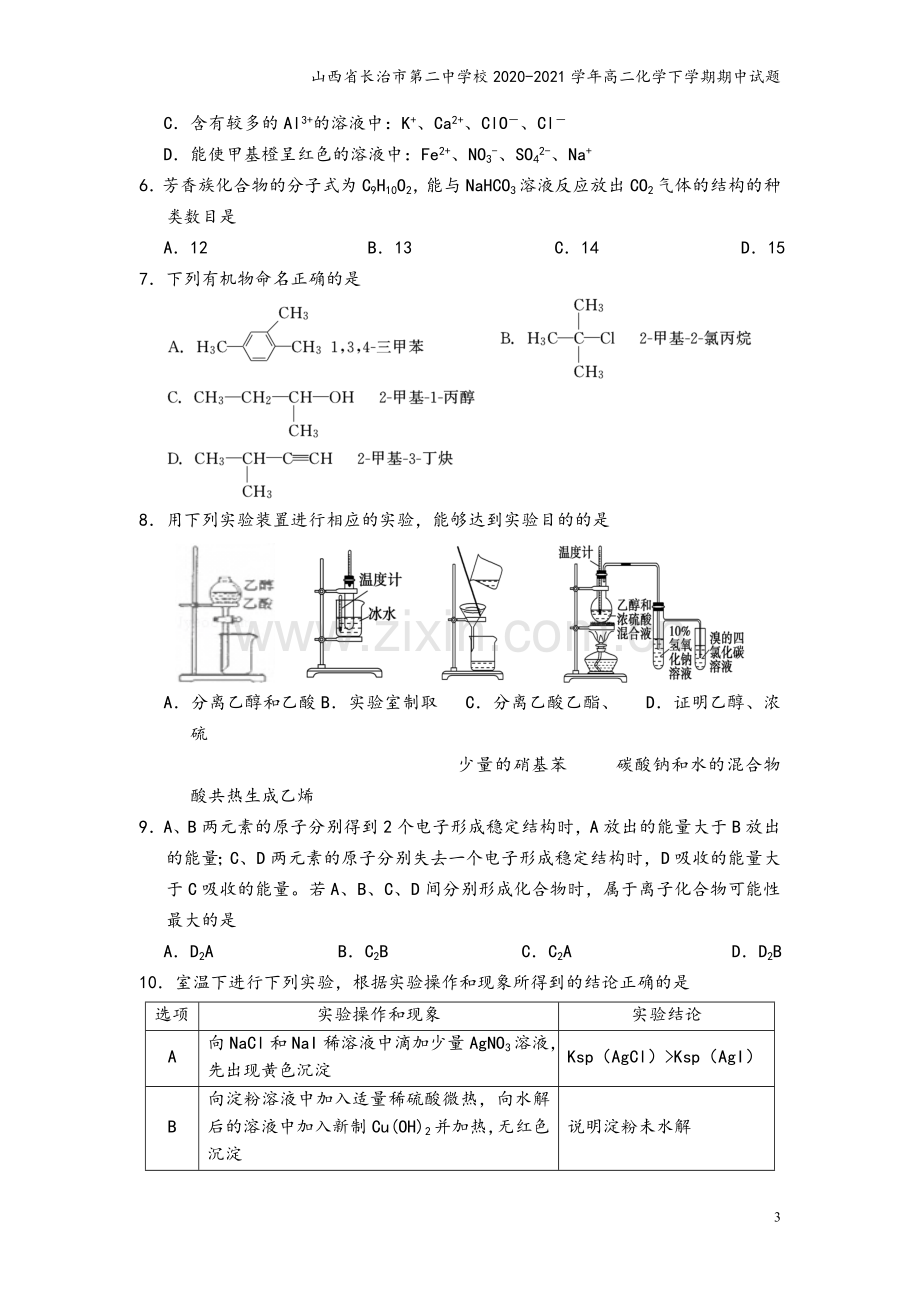 山西省长治市第二中学校2020-2021学年高二化学下学期期中试题.doc_第3页