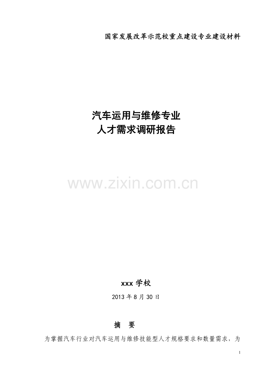 汽车运用与维修专业人才需求调研报告.doc_第1页