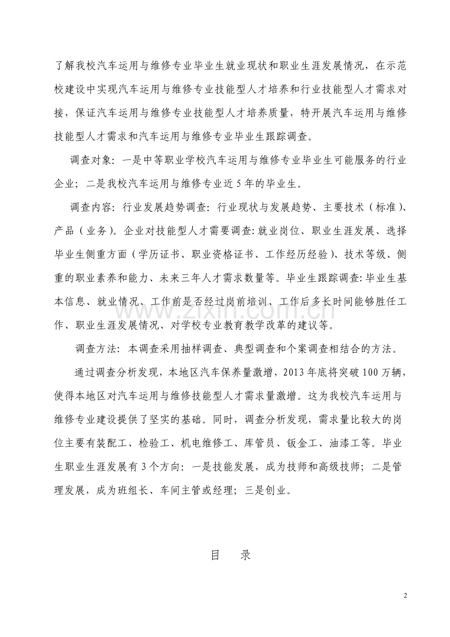 汽车运用与维修专业人才需求调研报告.doc_第2页