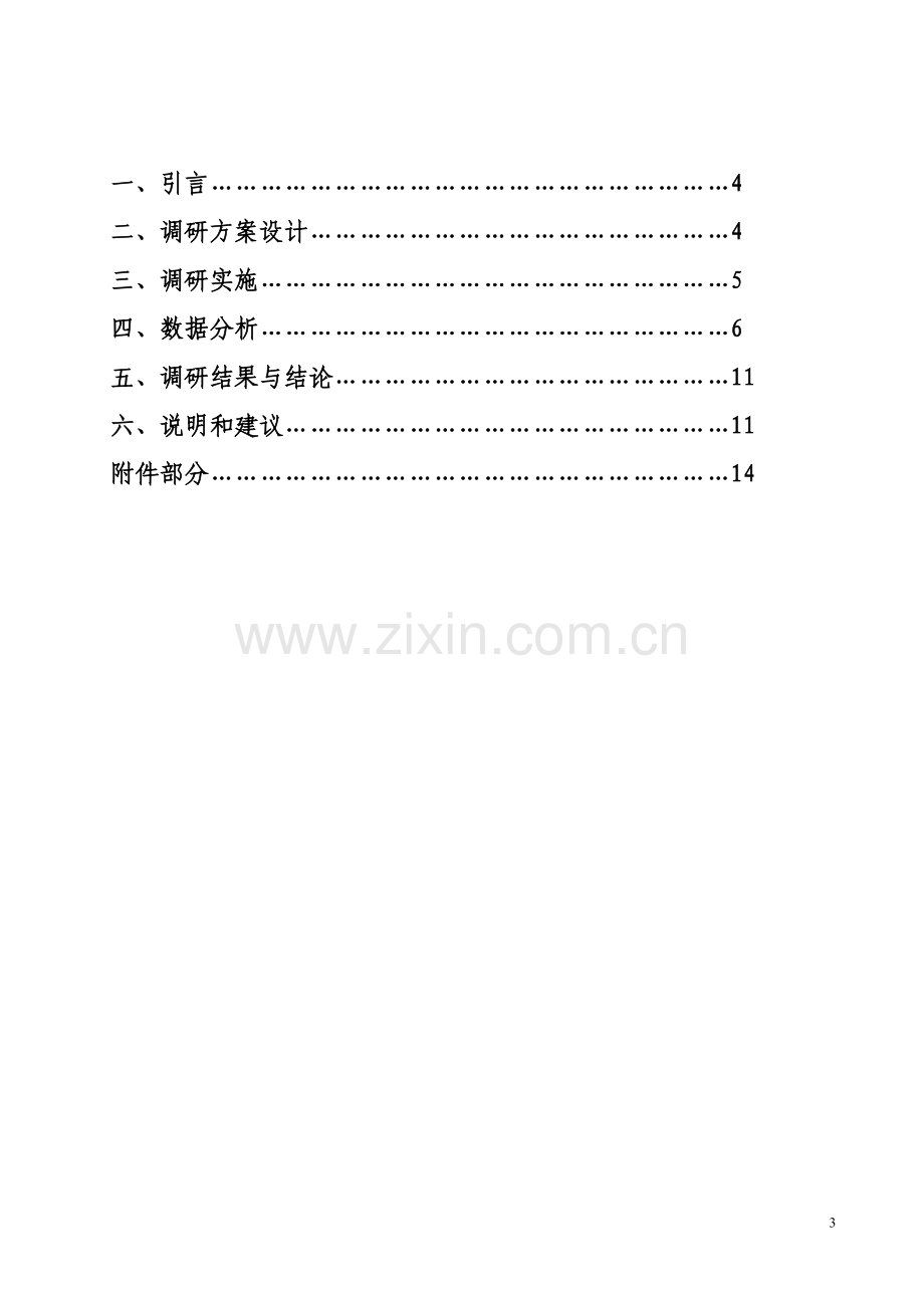 汽车运用与维修专业人才需求调研报告.doc_第3页