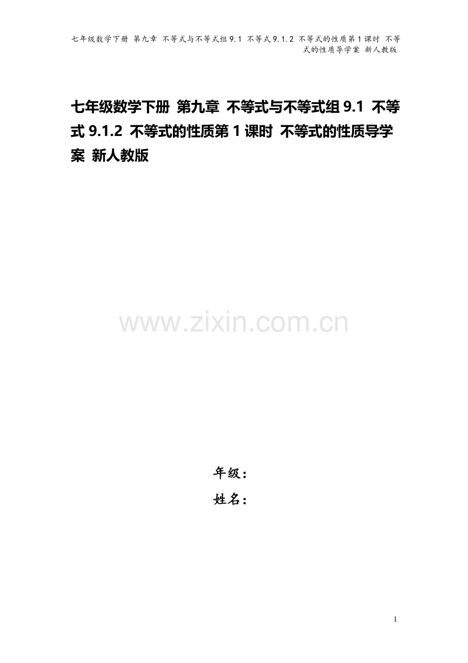 七年级数学下册-第九章-不等式与不等式组9.1-不等式9.1.2-不等式的性质第1课时-不等式的性质.doc_第1页