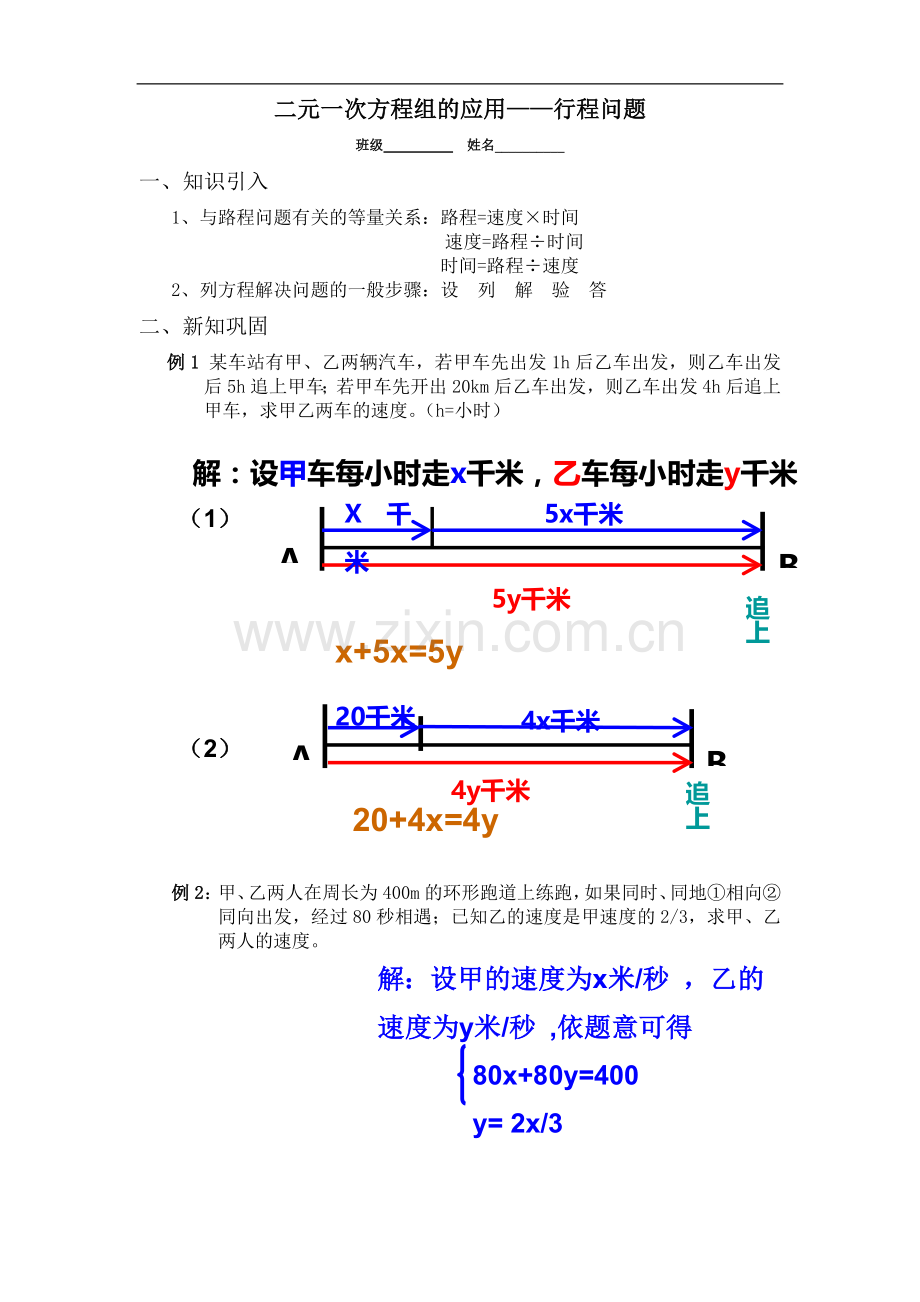 二元一次方程组的应用——行程问题.doc_第1页