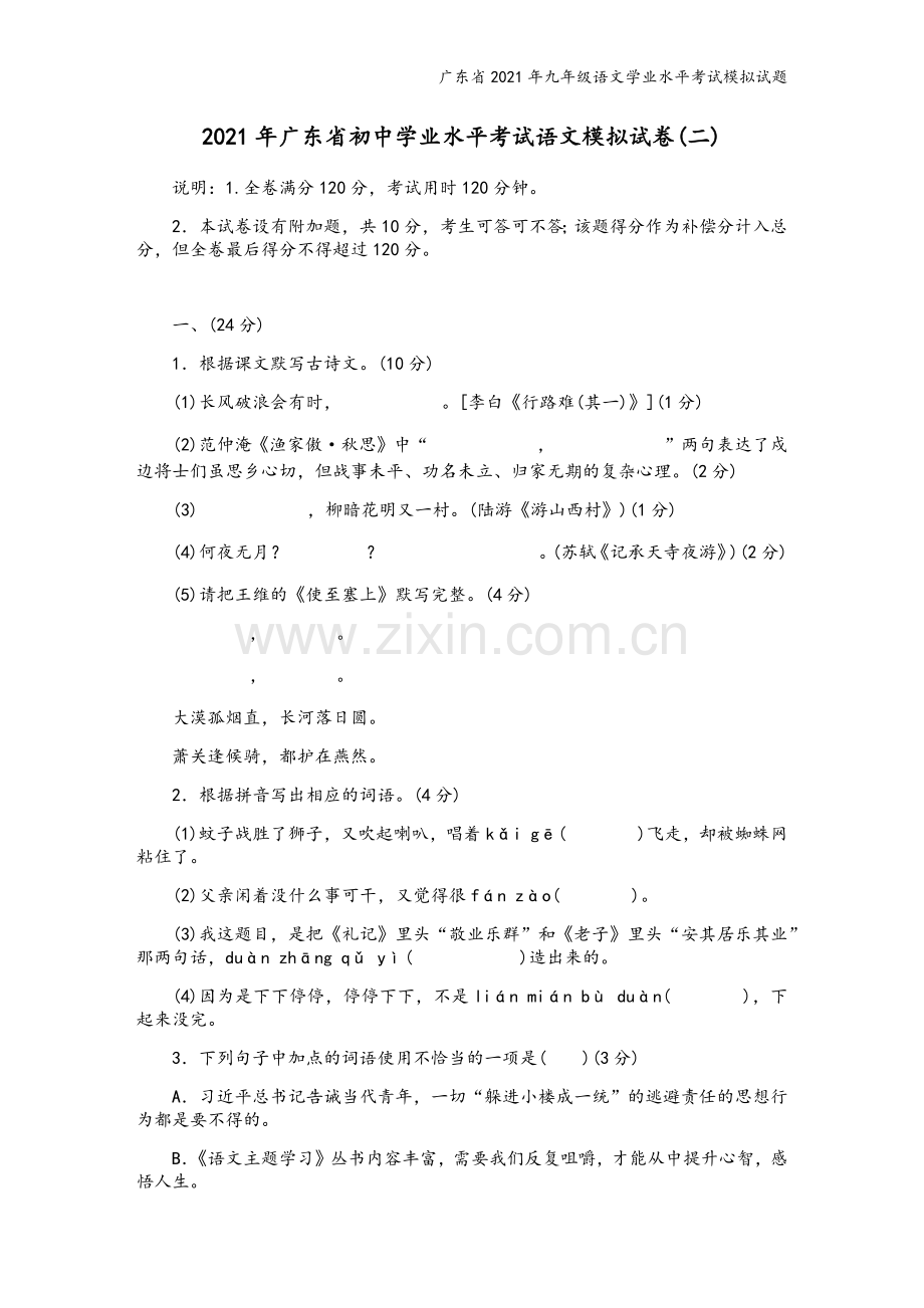 广东省2021年九年级语文学业水平考试模拟试题.docx_第2页