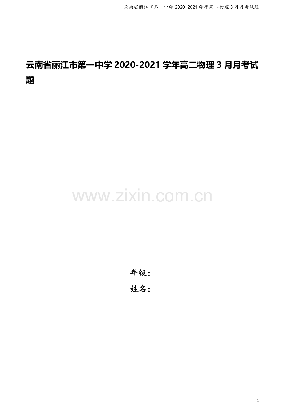 云南省丽江市第一中学2020-2021学年高二物理3月月考试题.doc_第1页