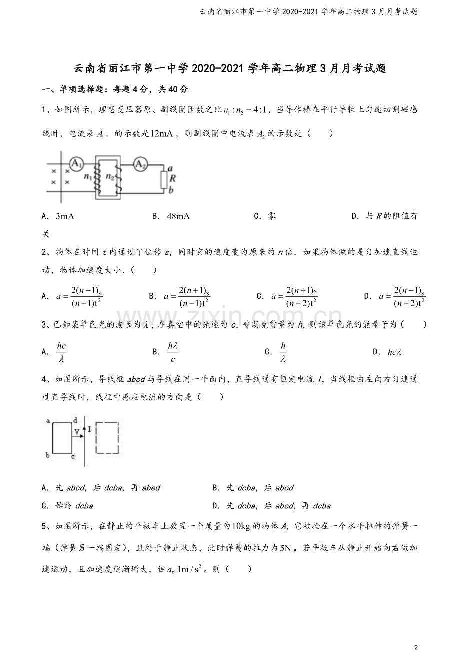 云南省丽江市第一中学2020-2021学年高二物理3月月考试题.doc_第2页