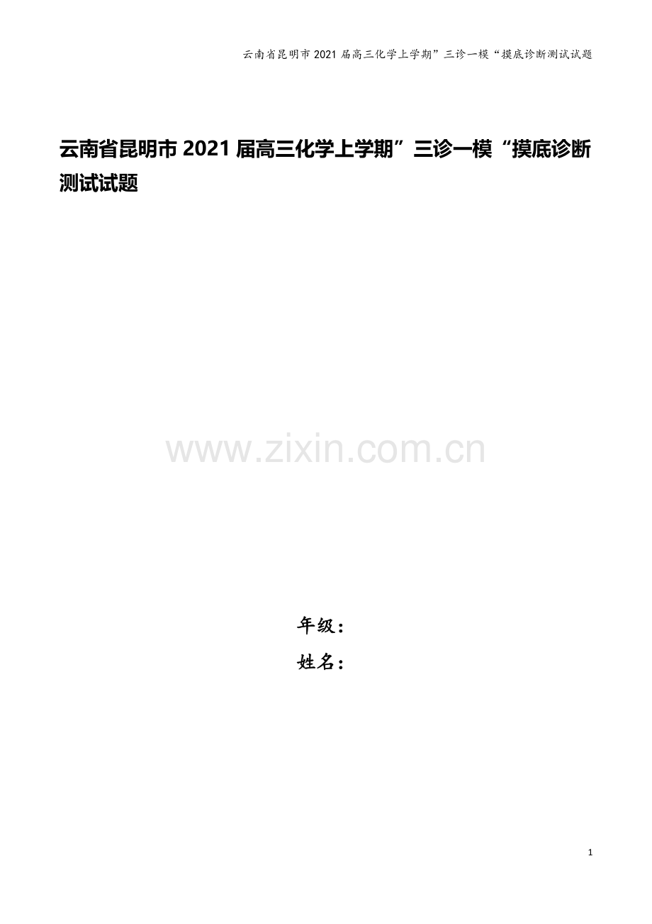 云南省昆明市2021届高三化学上学期”三诊一模“摸底诊断测试试题.doc_第1页