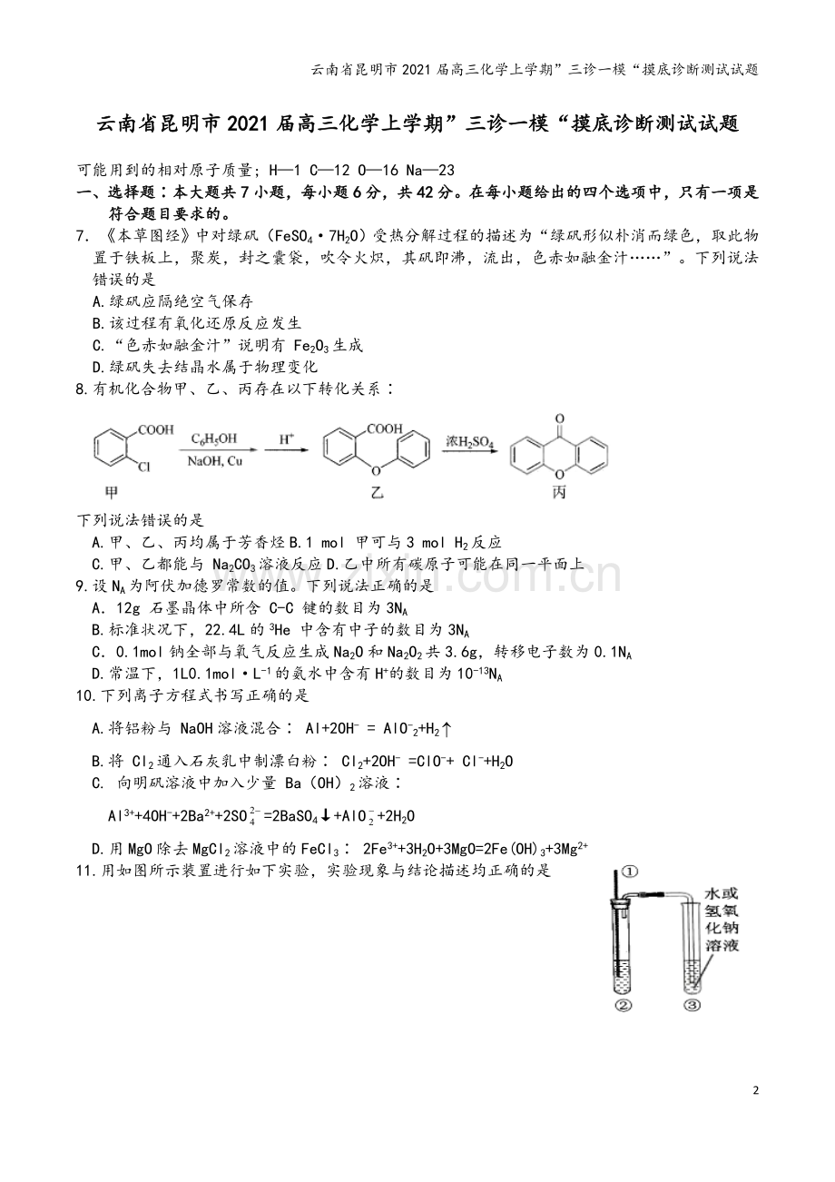 云南省昆明市2021届高三化学上学期”三诊一模“摸底诊断测试试题.doc_第2页