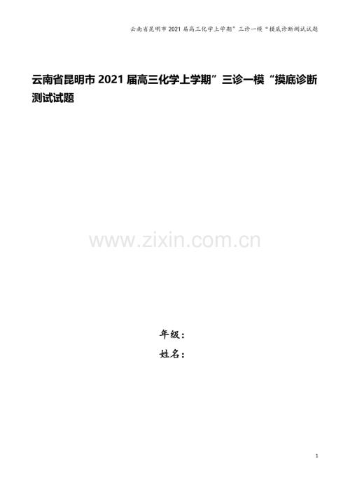 云南省昆明市2021届高三化学上学期”三诊一模“摸底诊断测试试题.doc