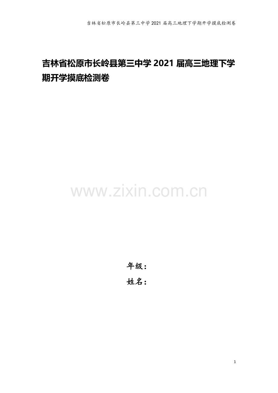 吉林省松原市长岭县第三中学2021届高三地理下学期开学摸底检测卷.doc_第1页