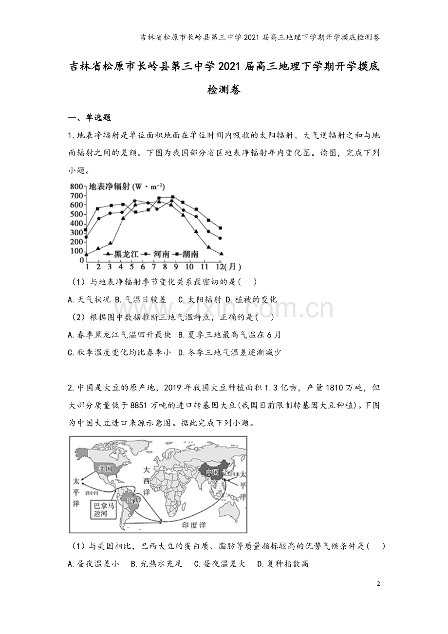 吉林省松原市长岭县第三中学2021届高三地理下学期开学摸底检测卷.doc_第2页