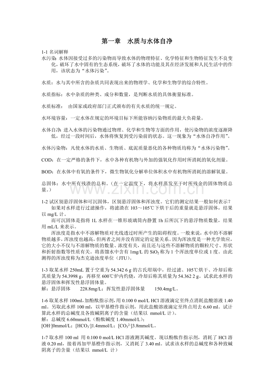 习题水质与水体自净.doc_第1页