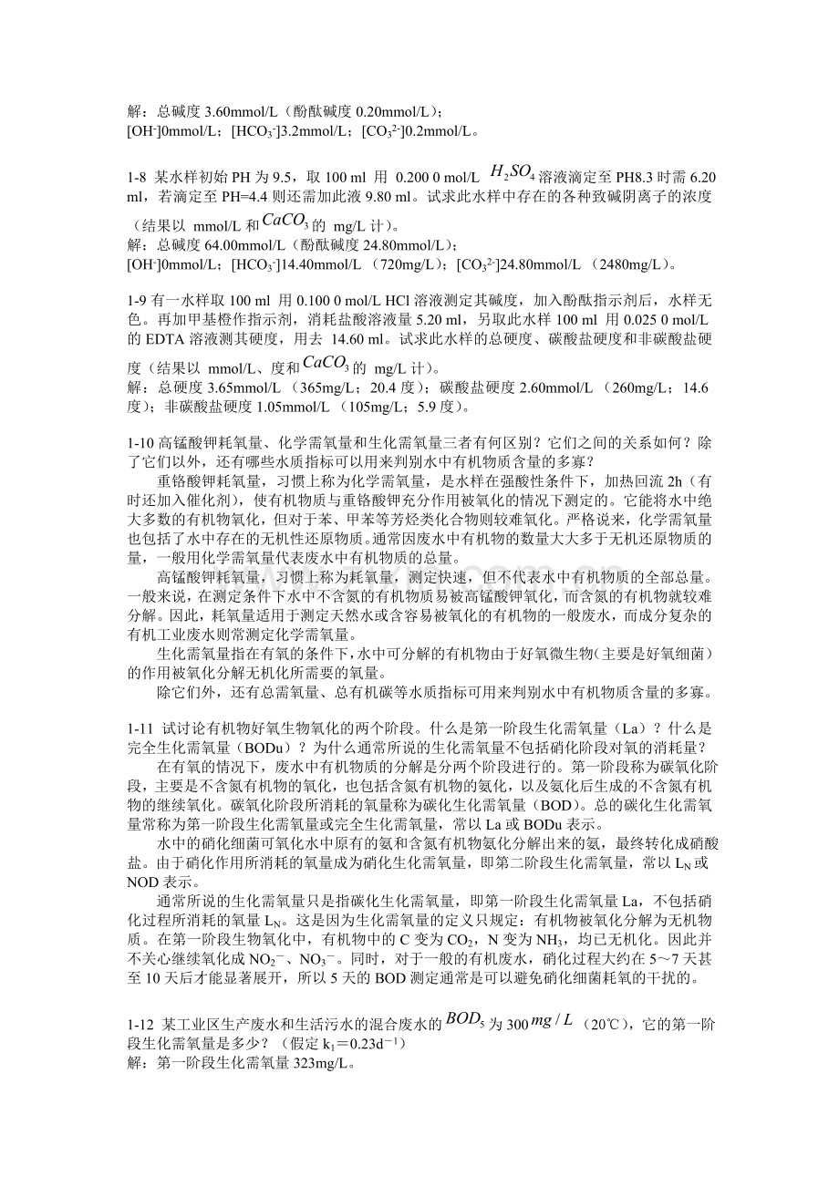 习题水质与水体自净.doc_第2页